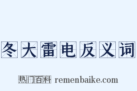 冬大雷电反义词是什么意思的图片